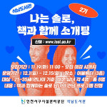 인천석남도서관, 도서관 버전 ‘나는 솔로’ 눈길