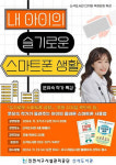 인천 신석도서관, 내 아이의 슬기로운 스마트폰 생활 강연 개최