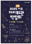 서초구, ‘2024 서초 자치회관 박람회’ 개최