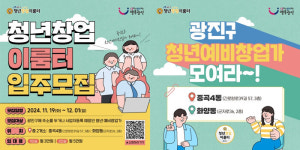 광진구, ‘청년창업이룸터’조성··· 청년 창업 준비공간 마련