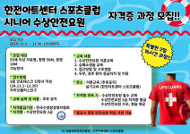사단법인 청흥문화체육진흥원, 한전아트센터스포츠클럽 통해 시니어 수상안전요원 양성