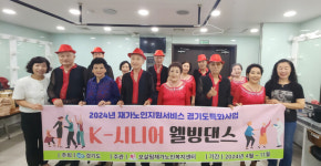보살핌재가노인복지센터,  경기도 특화사업 K-시니어 웰빙댄스 성료