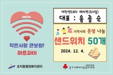 대만샌드위치 메이젠 안산점, 안산시 초지동에 샌드위치 50개 나눔