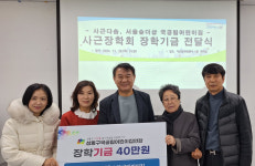 성동구 사근동, 사근다솜·서울숲더샵 어린이집 사근장학회에 장학기금 전달