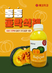 메고지고, 호박식혜로 식혜 라인업 강화 신호탄