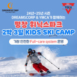 드림스코프, “서울YMCA 함께하는 2025 스키 캠프 개최”