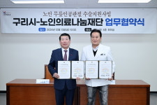 구리시-노인의료나눔재단, 취약계층 어르신 무릎인공관절 수술지원 협약 체결