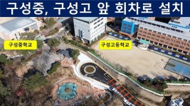 용인특례시의회 김병민 의원, 구성중·구성고 회차로 공사 마무리