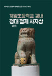 인천시, 계양초등학교를 지키는 청나라 사자상의 비화 밝혀