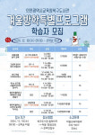 인천북구도서관, 겨울방학특별프로그램 학습자 모집