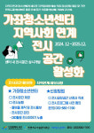 인천가좌청소년센터, 전시공간 활성화로 지역주민과의 소통 강화
