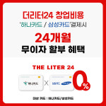 더라곰24무인카페 | 더리터24, 무인카페창업비용 절감 위한 '최대 24개월 무이자 할부' 혜택 제공