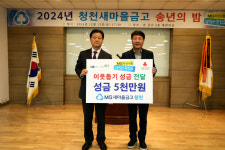 청천새마을금고, 인천시 부평구에 이웃돕기 성금 5000만원 전달
