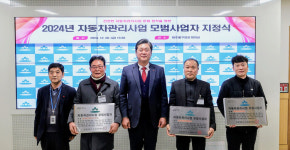 인천시 미추홀구, ‘자동차관리사업 모범사업자’ 3개 업체 선정해