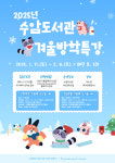 안산시 수암도서관, 겨울 방학 특강 강좌 운영… 선착순 접수