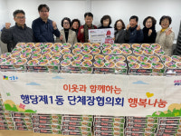 성동구 행당제1동 단체장協, 사랑의 라면 나눔 행사