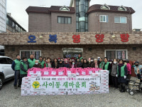안산시 사이동 새마을회, 새해맞이 이웃사랑 나눔 행사 진행