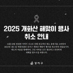 강서구, 항공 참사 애도...모든 행사 전면 취소