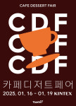 2025년 첫 카페 박람회 카페디저트페어(KINTEX), 1월 16일부터 킨텍스에서 개최