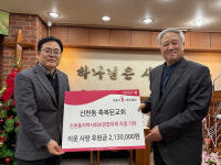 신천동 축복된교회, 시흥시 신천동 취약계층에 성탄 감사 헌금 전액 기탁