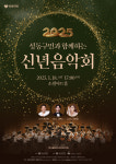 성동문화재단, 새해의 희망찬 활력을 불어넣는 2025년 신년음악회