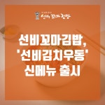 선비꼬마김밥, 시원하고 칼칼한 신메뉴 김치우동 출시