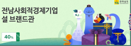 전남도, 설 특별할인…사회적경제기업 제품 최대 50%