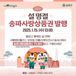 송파구, 15일 ‘송파사랑상품권’ 100억 판매··· 가맹점 1만5000곳서 사용 가능