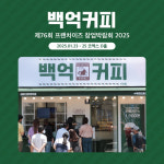 백억커피, 월드전람 프랜차이즈 창업박람회 참가