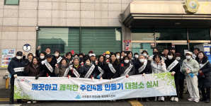 인천시 미추홀구 주안4동, 통장자율회와 함께 설맞이 대청소 활동 진행해