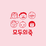 모두의죽, 동탄 노인복지센터 명예의 전당 등재