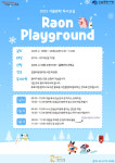 라온에서 놀자! 일원라온영어도서관, 겨울 독서교실 Raon Playground 운영