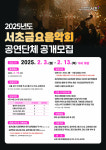 서초구, 2025년 서초금요음악회 공연단체 공개모집