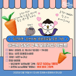 순천시, 19일 조례호수공원서 SNS 구독 이벤트