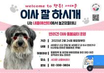 서대문구, 서대문 내품애(愛)센터에 반려견 이사 돌봄 쉼터 무료 운영