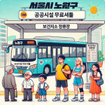 노원구,  7월부터 공공시설 셔틀버스 운행