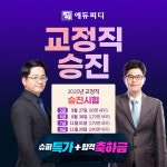 에듀피디, 2025 하반기 교정직 승진시험 대비 ‘인강 패키지’ 슈퍼특가 프로모션 진행