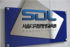 학교법인 서울디지털대학교 설립, 서울디지털평생교육원 학점은행제 학위 취득반 3월 개강