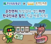 용인운전면허시험장 운전면허 적성검사·갱신 수검 시, 한국민속촌 할인 혜택