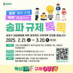 송파구, 20일까지 규제 개혁 의견 수렴