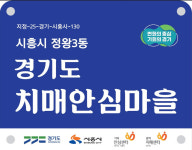 시흥시, 정왕3동 치매안심마을 지정... 치매 친화적 환경 조성 ‘박차’