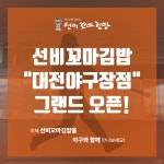 선비꼬마김밥, 대전 야구장점 오픈! K-푸드와 스포츠의 만남