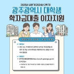 광주광역시, 학자금대출 이자 지원