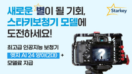 스타키코리아, “새로운 별이 될 기회” 스타키보청기 고객 모델 모집