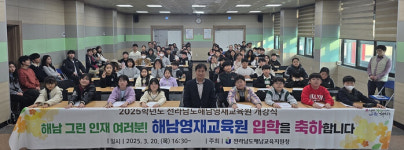 해남교육지원청, 2025. 전라남도해남영재교육원 개강