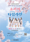 인천시 동구 화도진문화원, 제22회 화도진음악회 ‘소리의 타임라인’ 개최