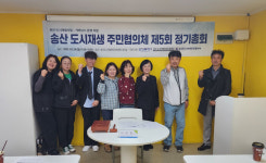 화성특례시, 송산 도시재생사업 정기총회 개최