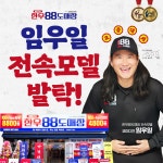 정육식당 ‘한우88도매장’, 전속 모델로 개그맨 임우일 발탁