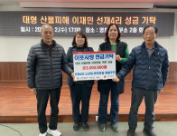 인천시 옹진군 영흥면 선재4리 마을주민·노인회·부녀회, 최근 대형산불 피해 이재민을 위한 성금 기탁