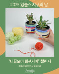 자투리실로 지구를 지키는 작은 손길, 앵콜스 ‘티끌모아 화분커버’ 챌린지 개최